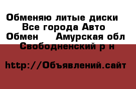 Обменяю литые диски  - Все города Авто » Обмен   . Амурская обл.,Свободненский р-н